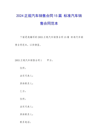 2024正规汽车销售合同15篇-标准汽车销售合同范本