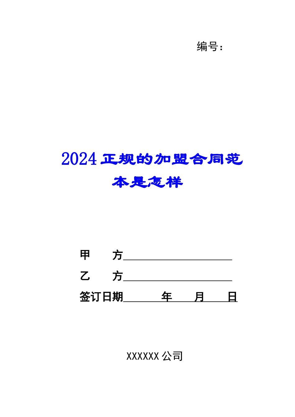 2024正规的加盟合同范本是怎样--_第1页