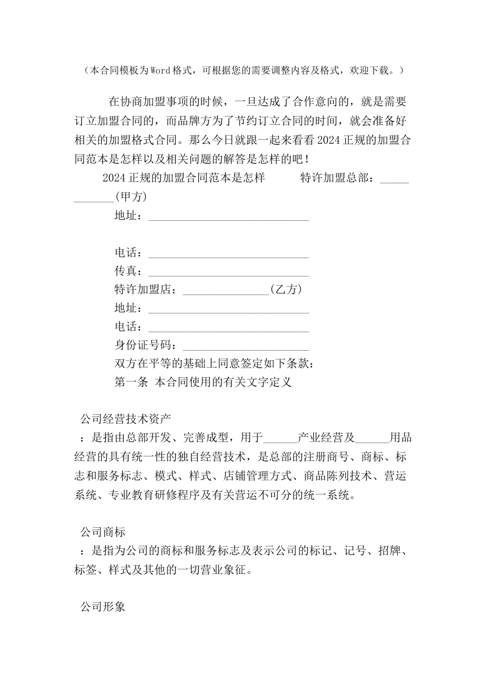 2024正规的加盟合同范本是怎样--_第2页