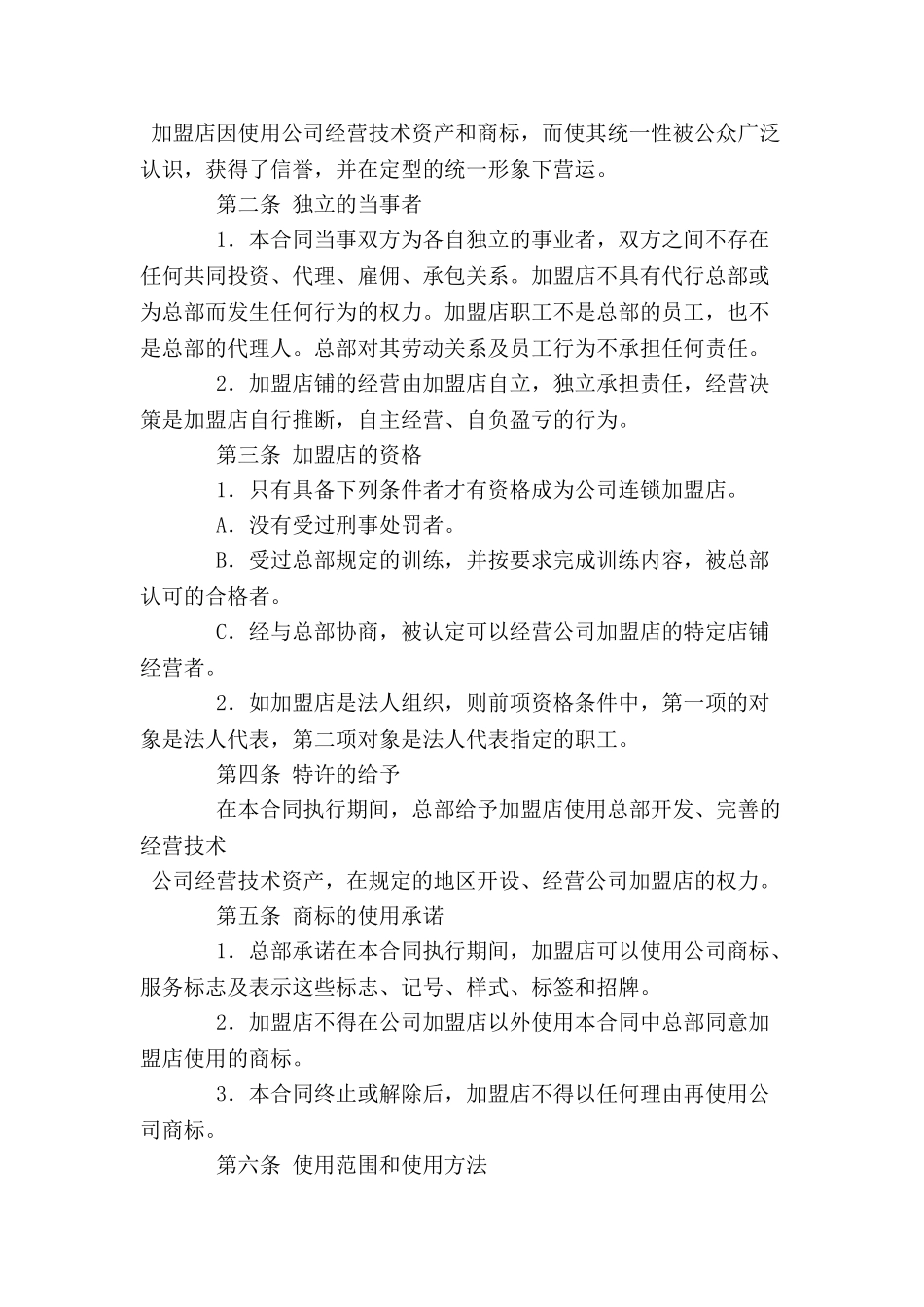 2024正规的加盟合同范本是怎样--_第3页