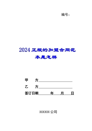 2024正规的加盟合同范本是怎样--