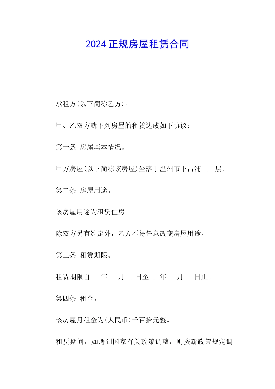2024正规房屋租赁合同_第1页