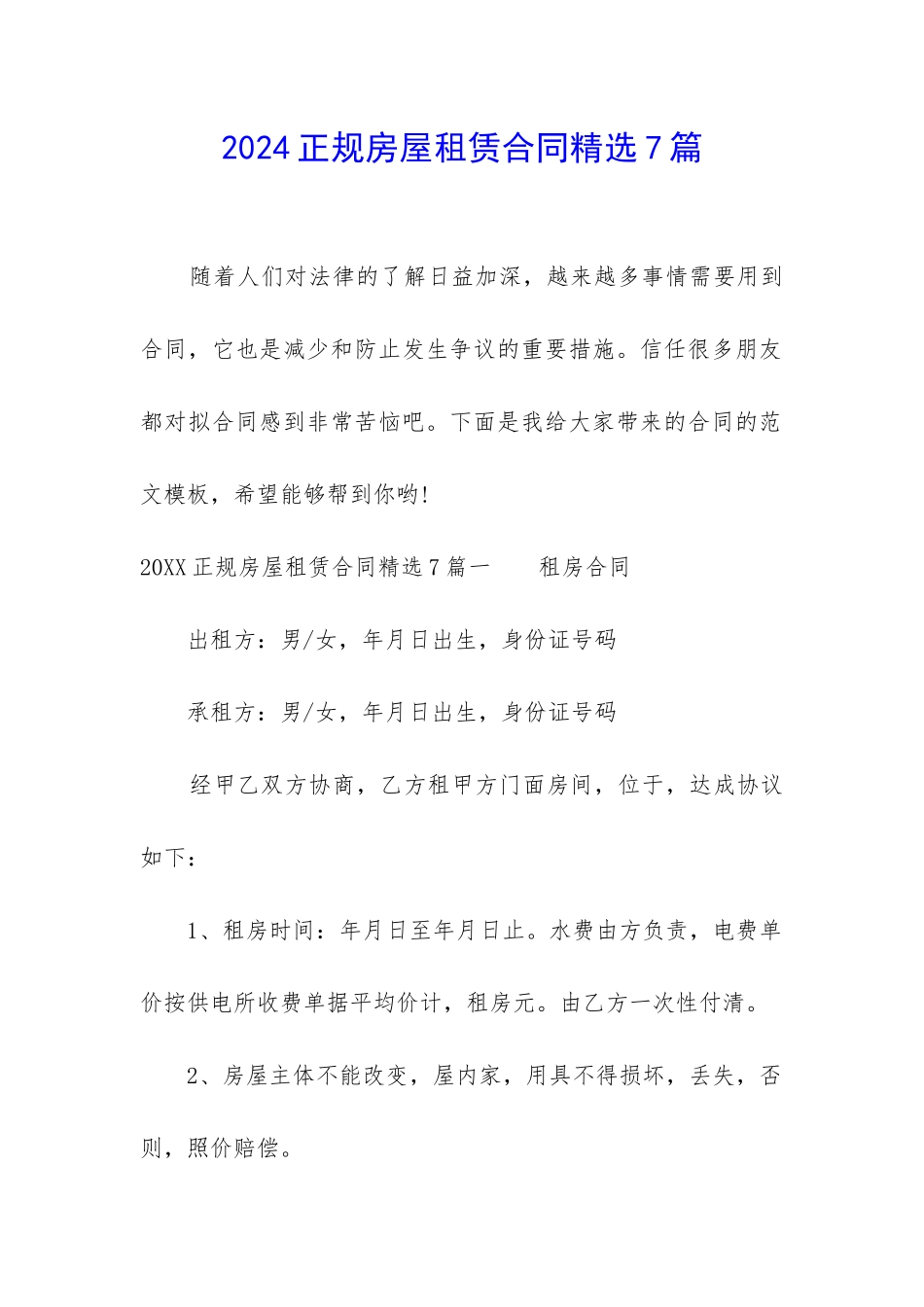 2024正规房屋租赁合同精选7篇-_第1页