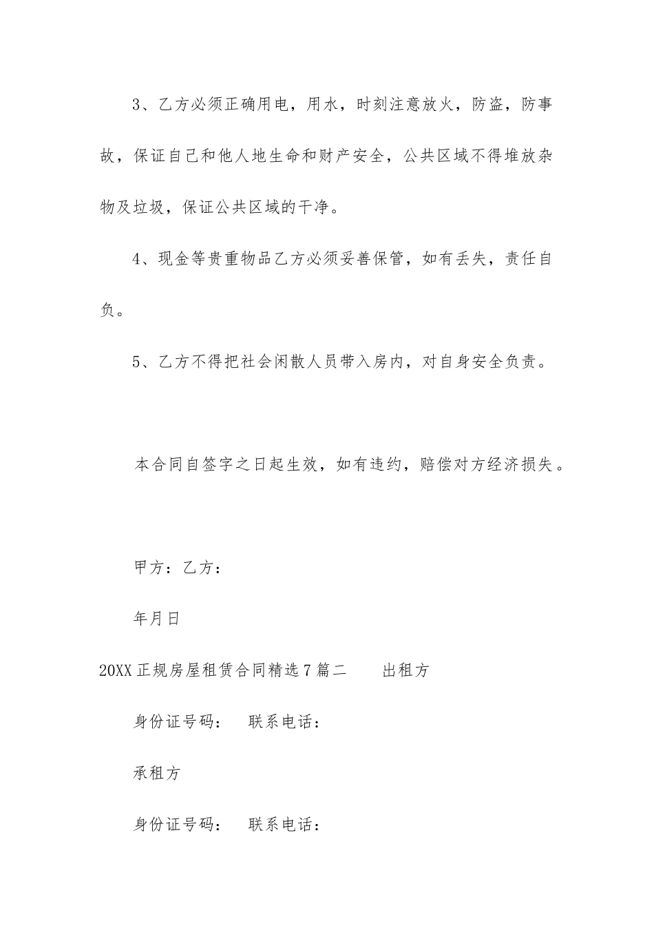 2024正规房屋租赁合同精选7篇-_第2页