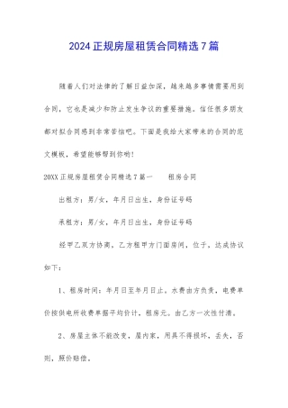 2024正规房屋租赁合同精选7篇-