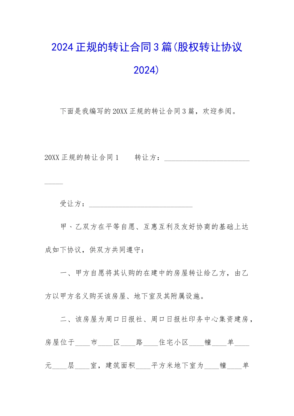 2024正规的转让合同3篇_第1页
