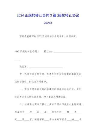 2024正规的转让合同3篇