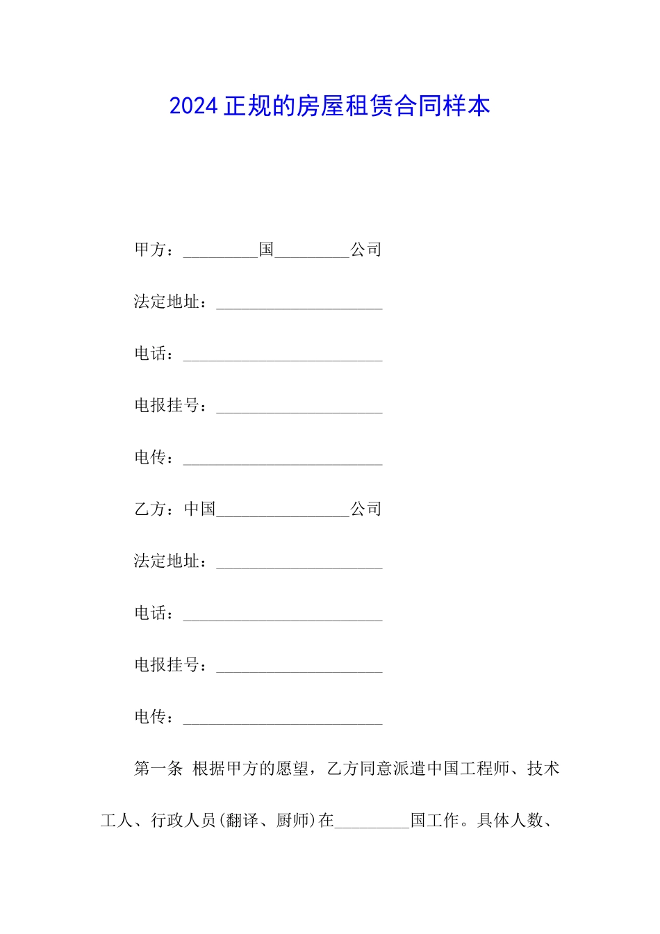 2024正规的房屋租赁合同样本_第1页