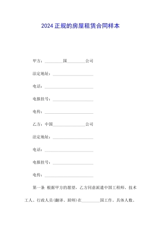 2024正规的房屋租赁合同样本