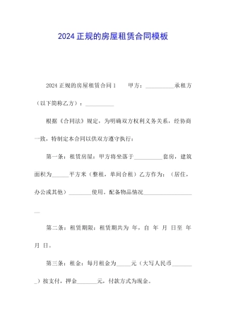 2024正规的房屋租赁合同模板