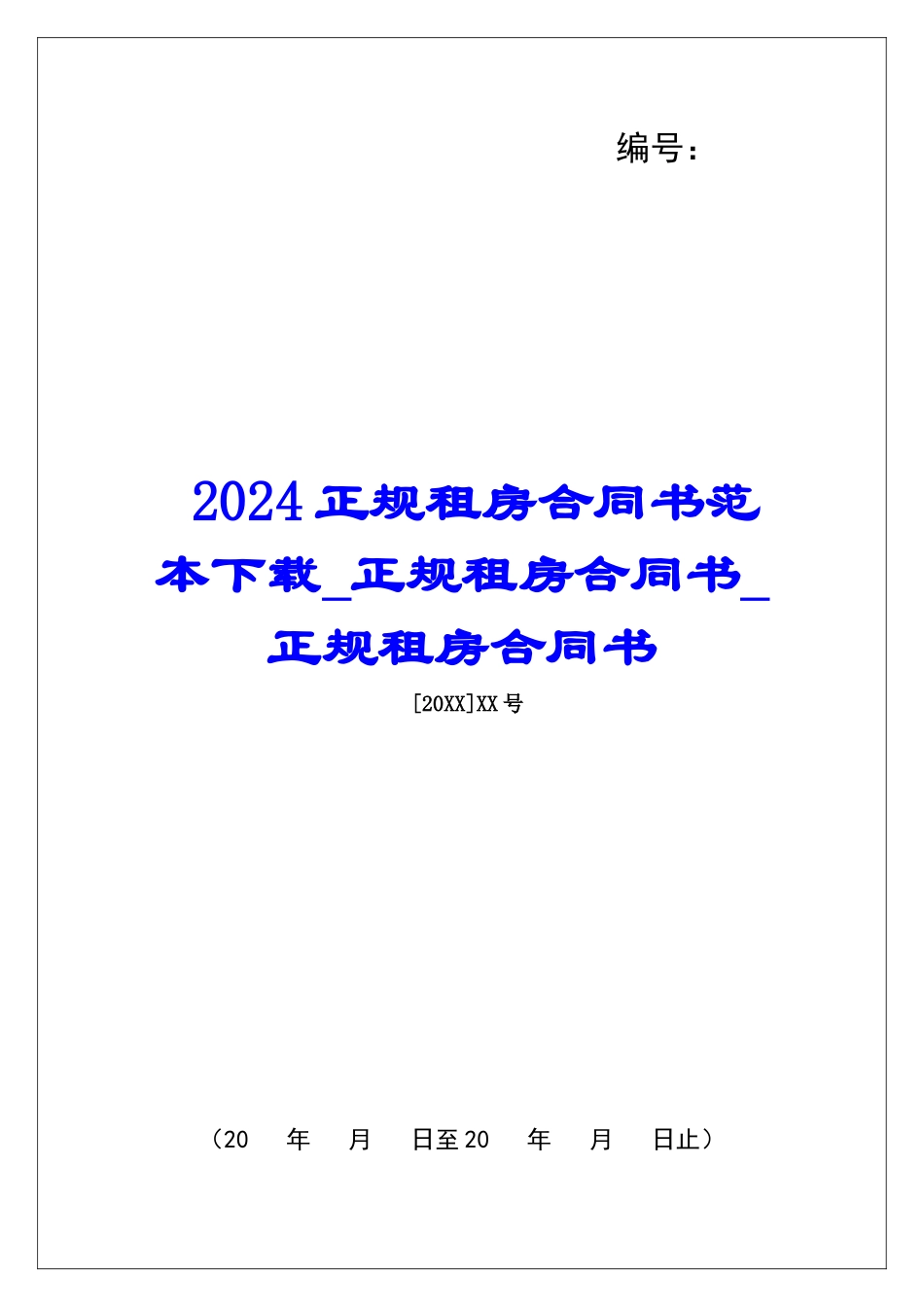 2024正规租房合同书范本下载正规租房合同书正规租房合同书_第1页