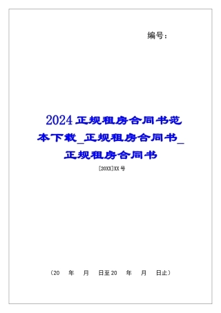 2024正规租房合同书范本下载正规租房合同书正规租房合同书
