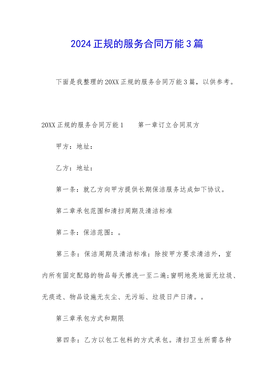 2024正规的服务合同万能3篇_第1页