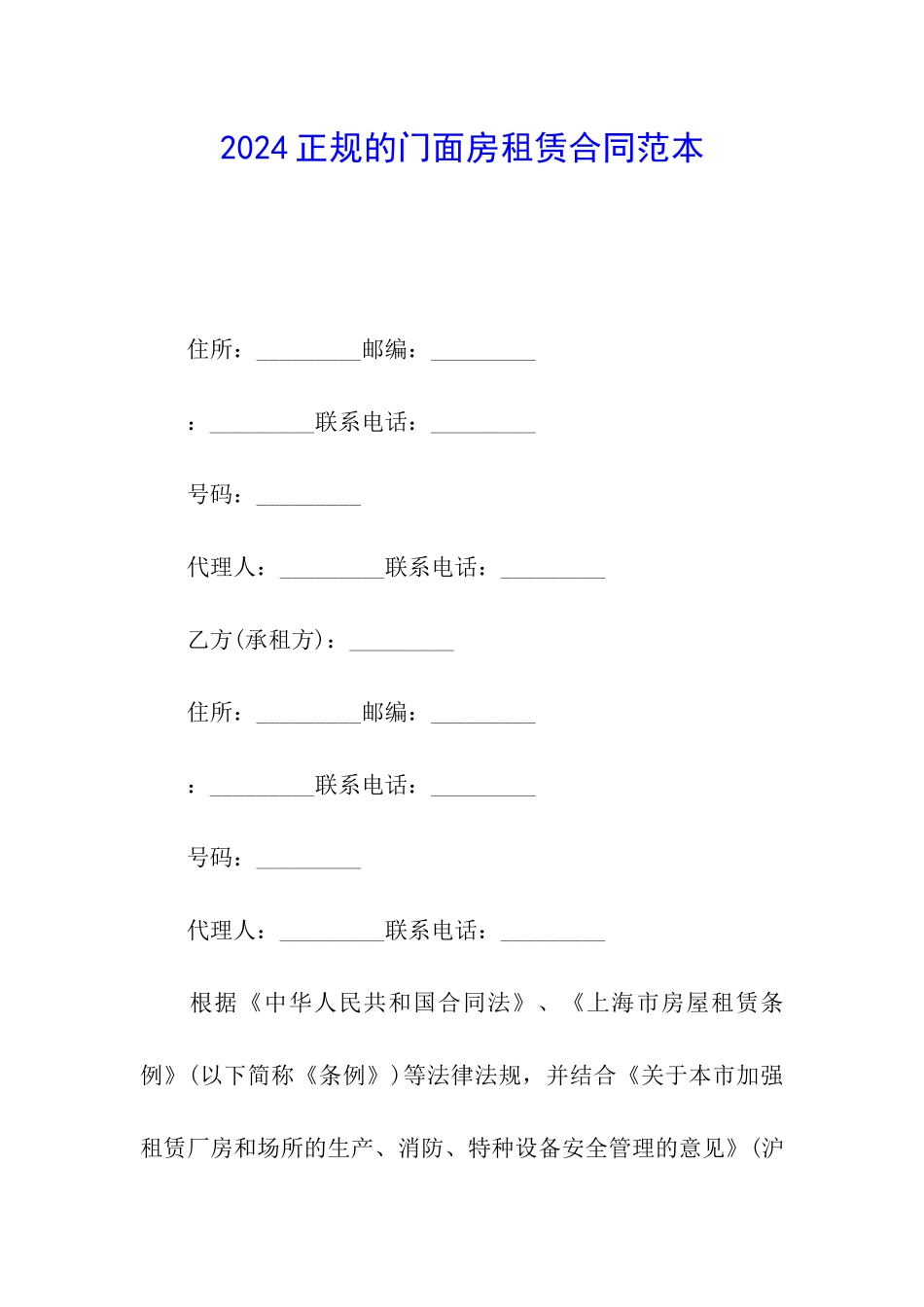 2024正规的门面房租赁合同范本_第1页