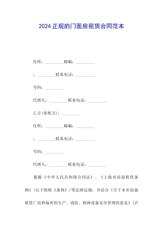 2024正规的门面房租赁合同范本