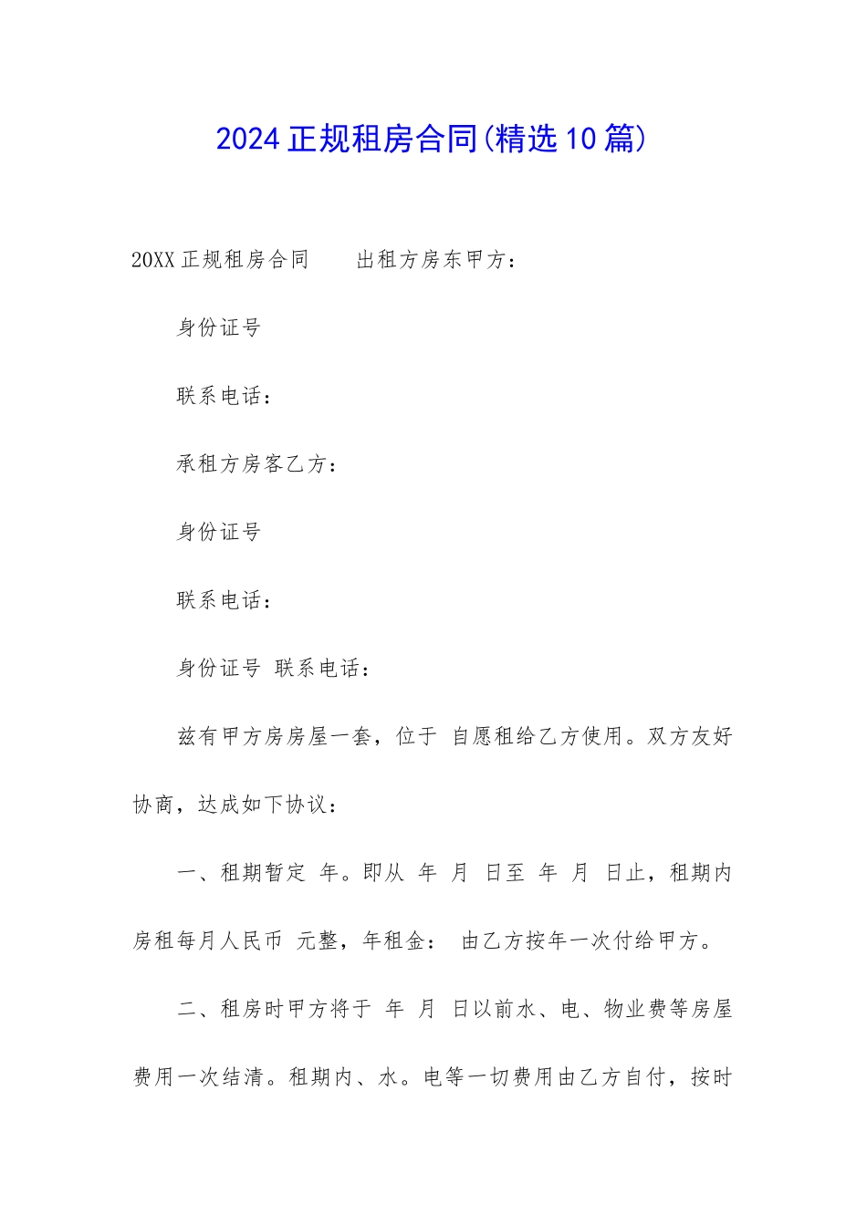 2024正规租房合同_第1页