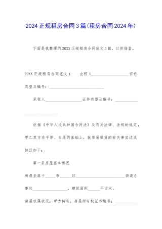 2024正规租房合同3篇