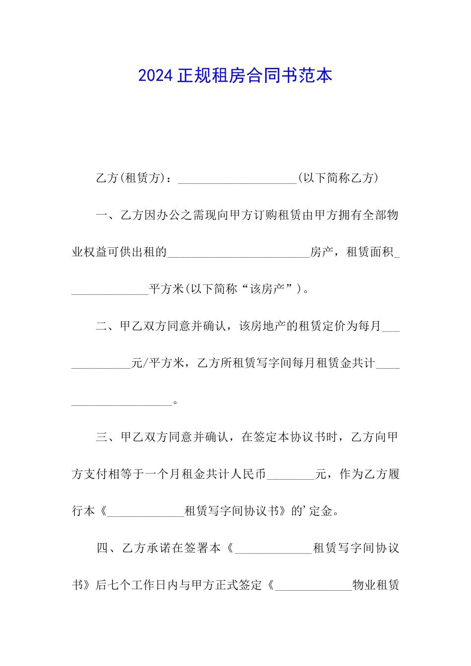 2024正规租房合同书范本_第1页