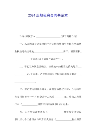 2024正规租房合同书范本