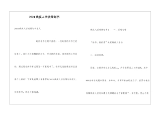 2024残疾人活动策划书