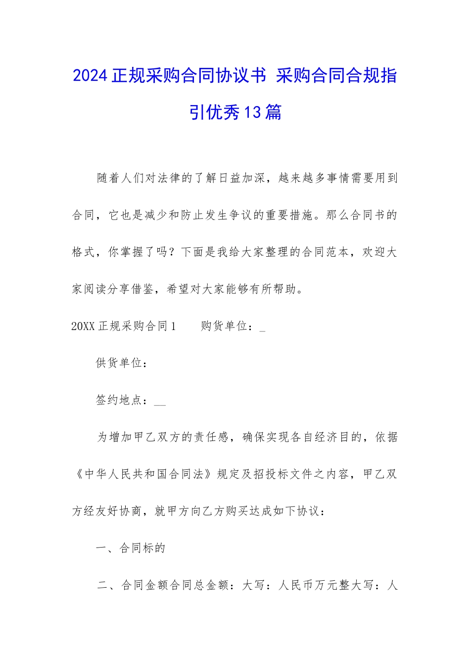 2024正规采购合同协议书-采购合同合规指引优秀13篇_第1页