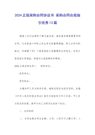 2024正规采购合同协议书-采购合同合规指引优秀13篇