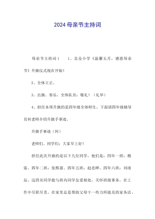 2024母亲节主持词