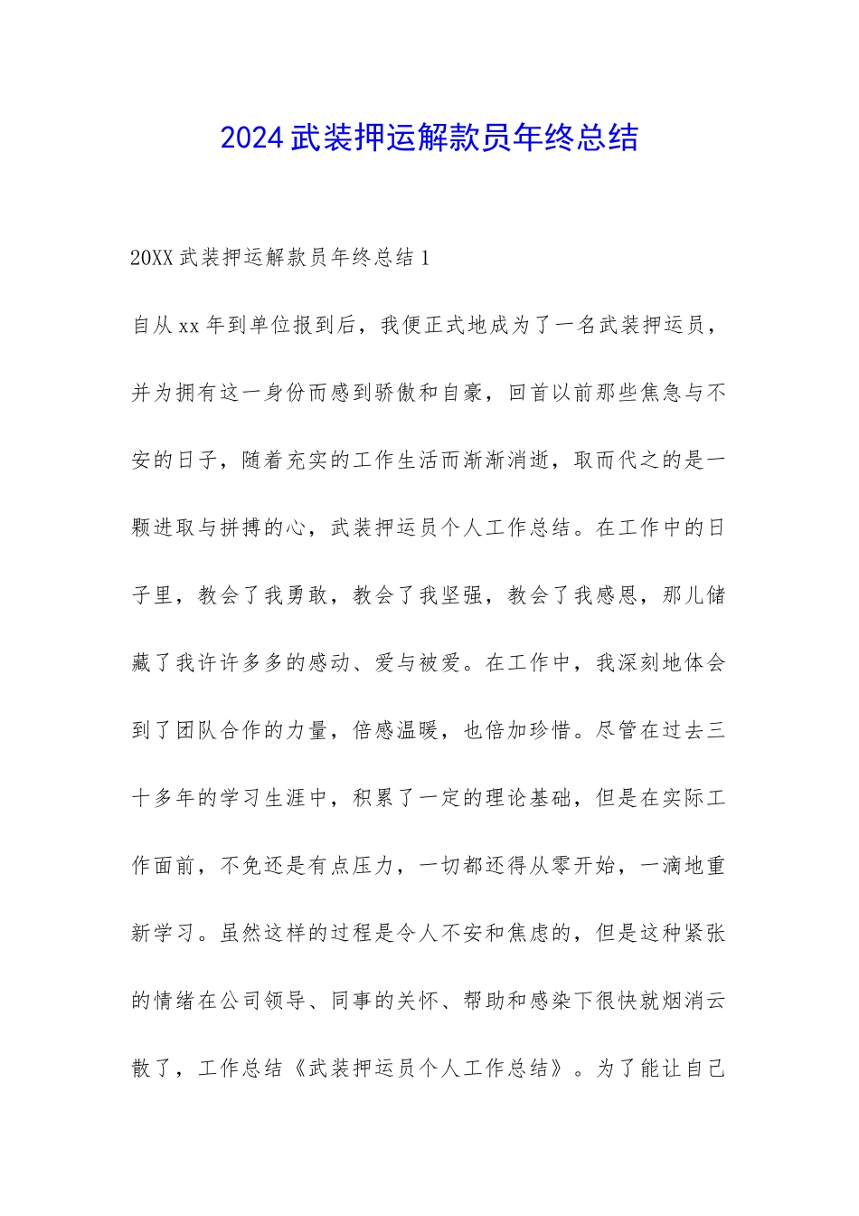 2024武装押运解款员年终总结-_第1页