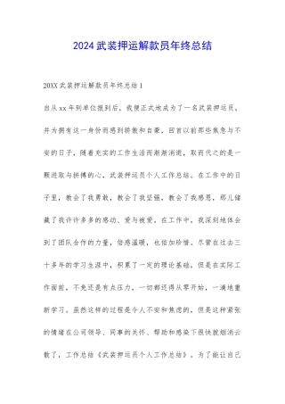 2024武装押运解款员年终总结-