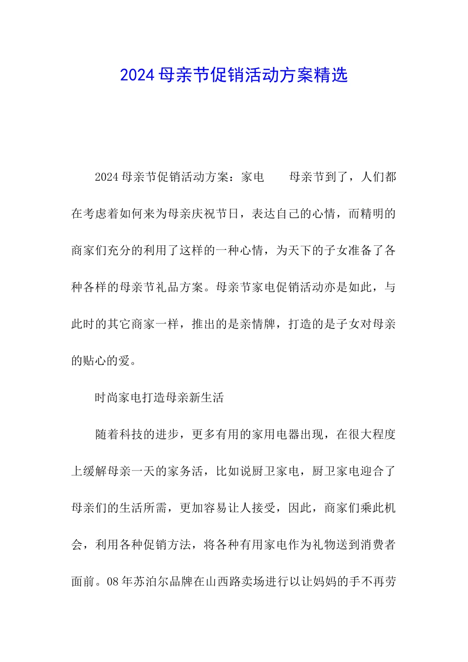 2024母亲节促销活动方案精选_第1页