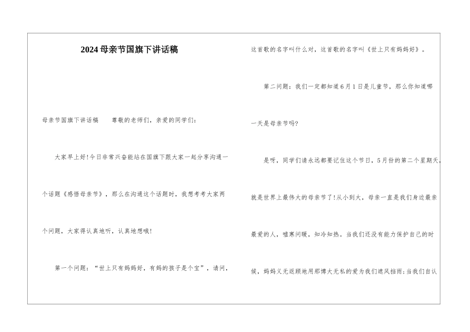 2024母亲节国旗下讲话稿_第1页
