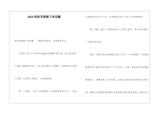 2024母亲节国旗下讲话稿