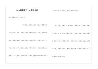 2024殡葬职工个人年终总结