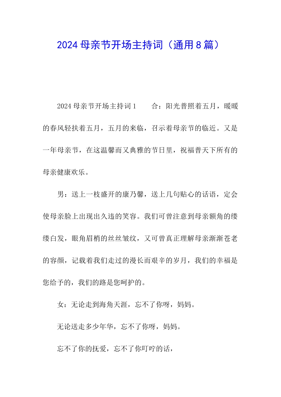 2024母亲节开场主持词_第1页