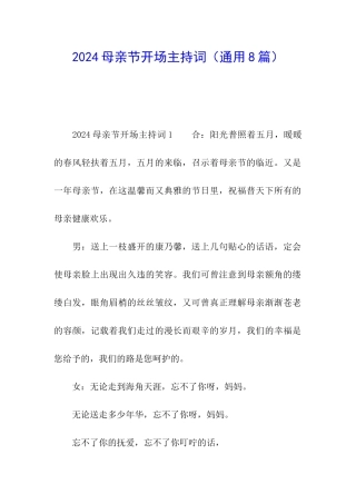 2024母亲节开场主持词