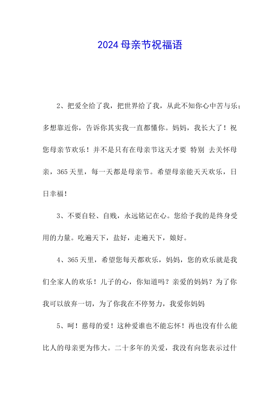 2024母亲节祝愿语_第1页