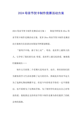 2024母亲节贺卡制作比赛活动方案