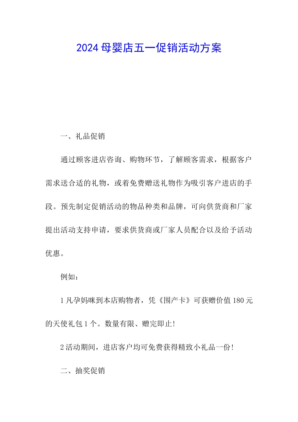 2024母婴店五一促销活动方案_第1页