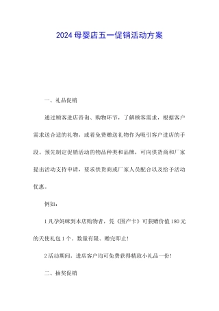 2024母婴店五一促销活动方案