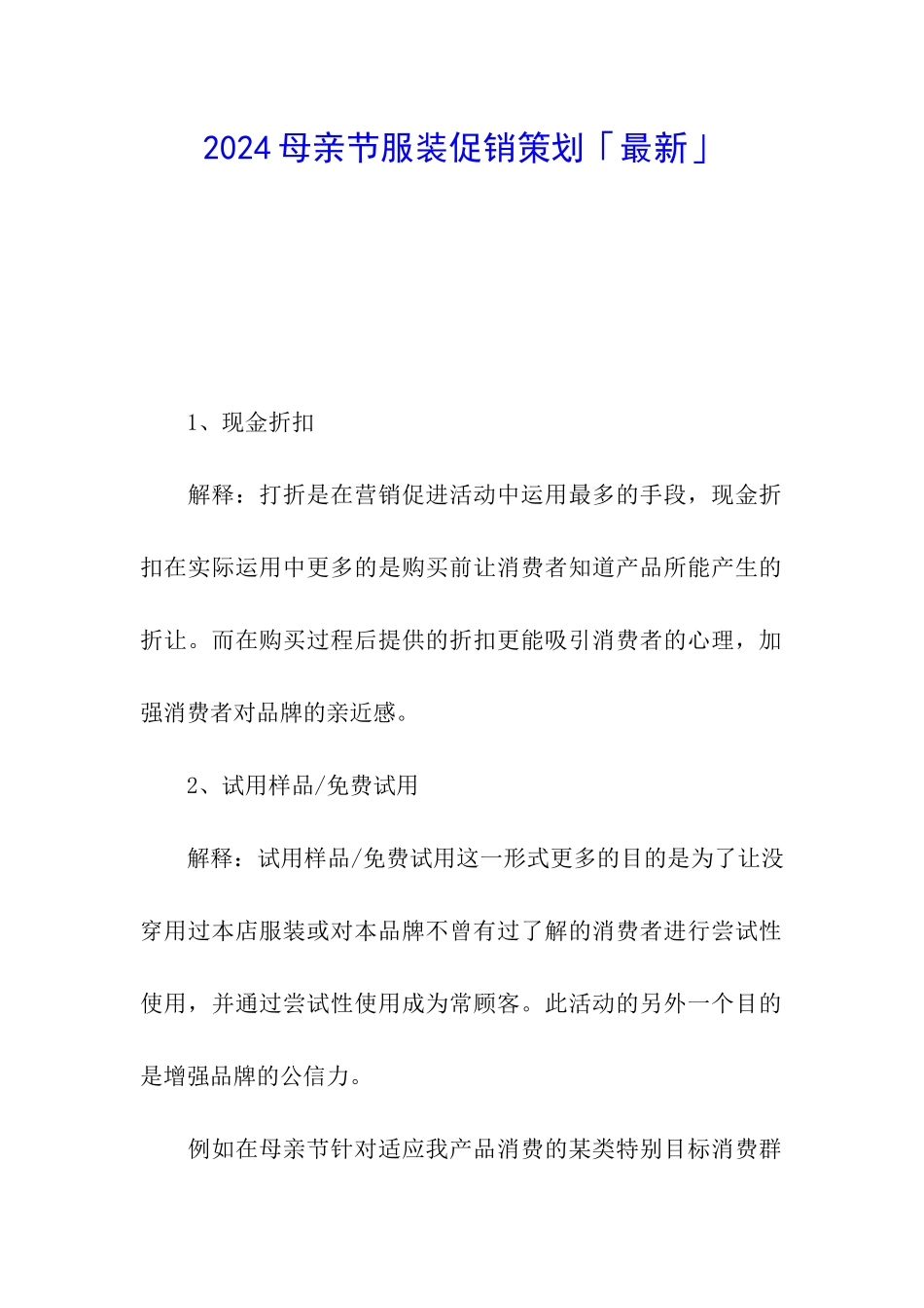 2024母亲节服装促销策划「最新」_第1页