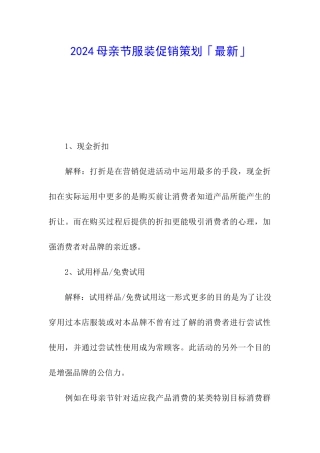 2024母亲节服装促销策划「最新」