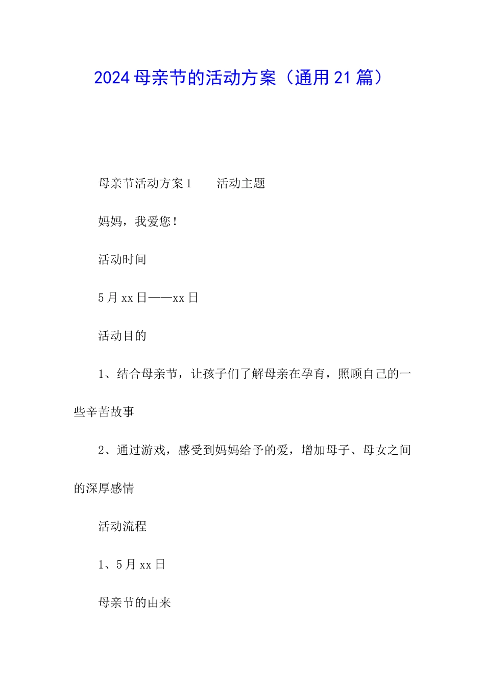 2024母亲节的活动方案_第1页