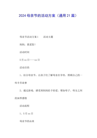 2024母亲节的活动方案