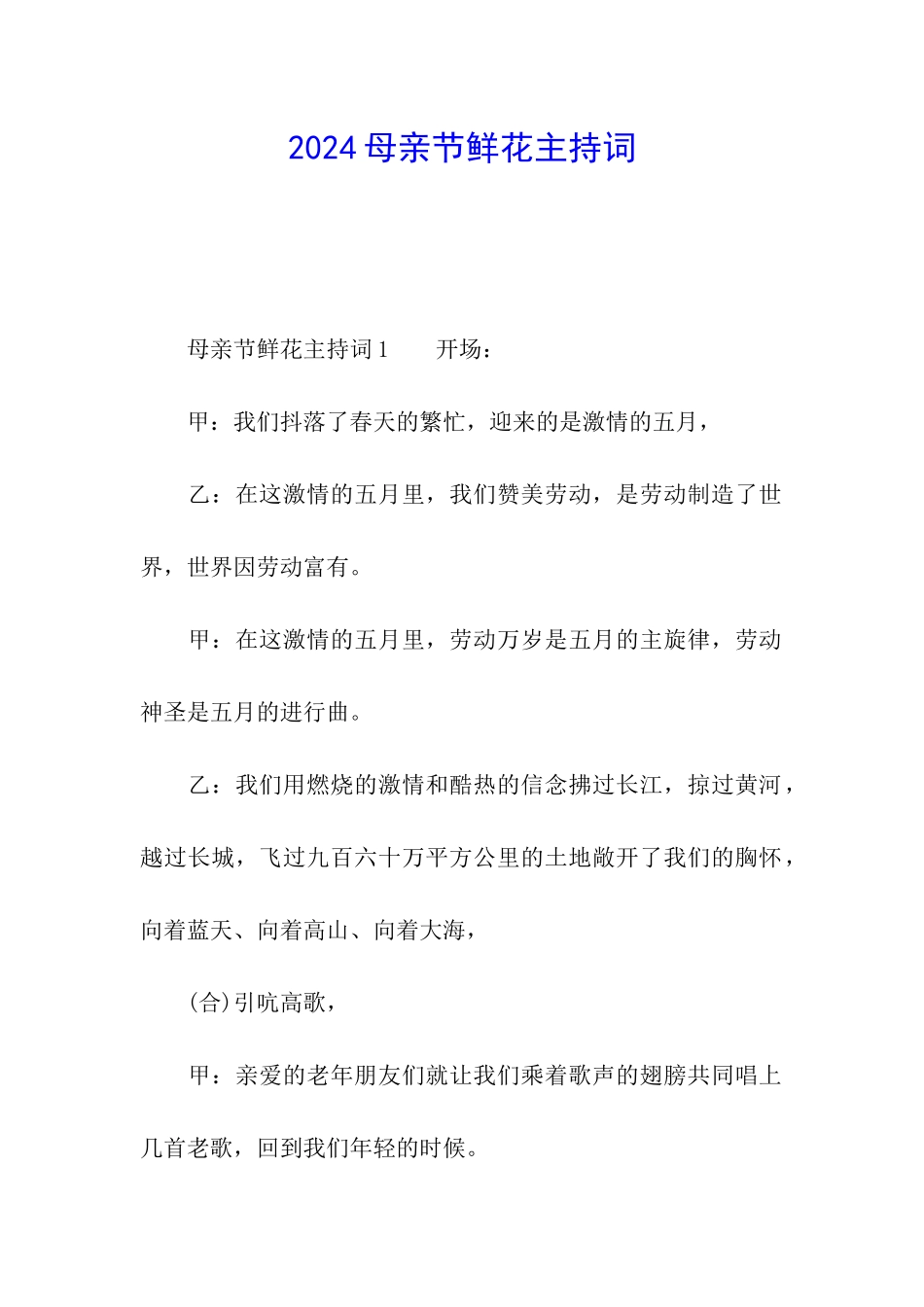 2024母亲节鲜花主持词_第1页