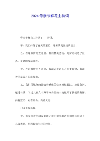 2024母亲节鲜花主持词