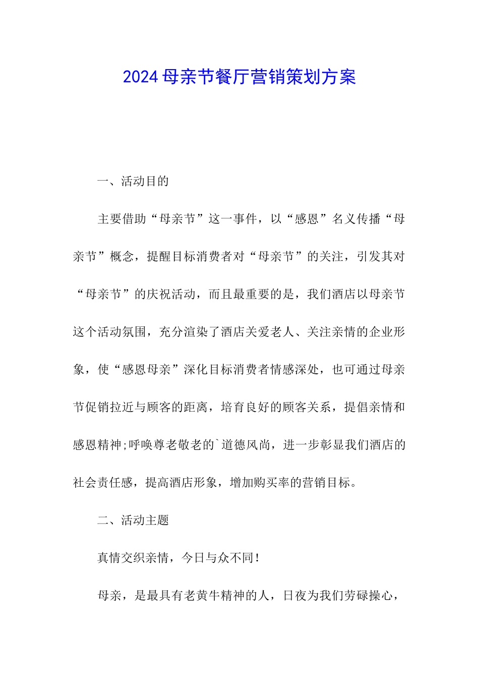 2024母亲节餐厅营销策划方案_第1页