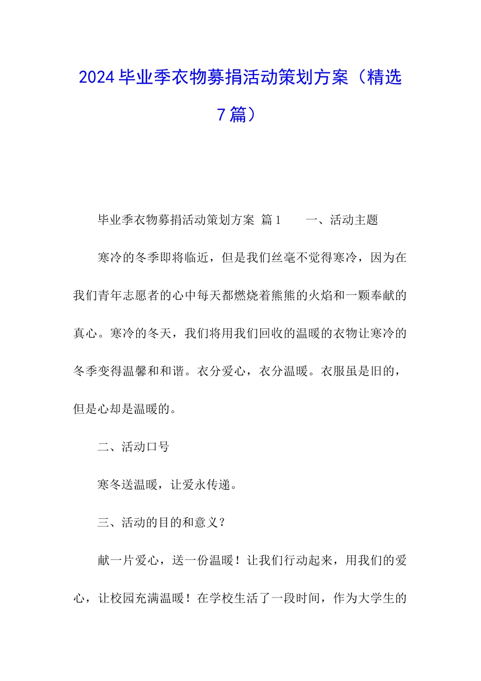 2024毕业季衣物募捐活动策划方案_第1页