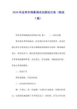 2024毕业季衣物募捐活动策划方案