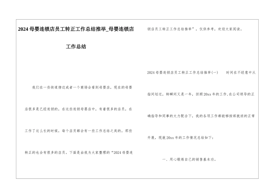 2024母婴连锁店员工转正工作总结推荐母婴连锁店工作总结_第1页