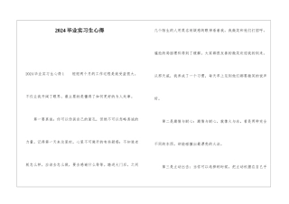 2024毕业实习生心得